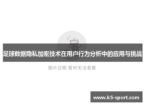 足球数据隐私加密技术在用户行为分析中的应用与挑战