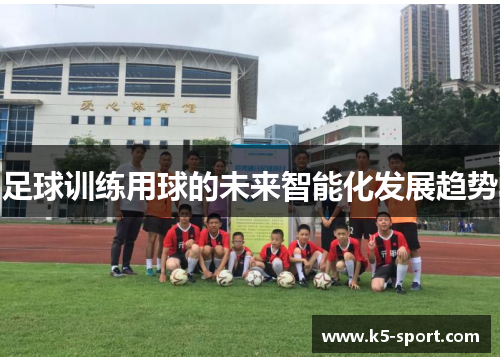 足球训练用球的未来智能化发展趋势